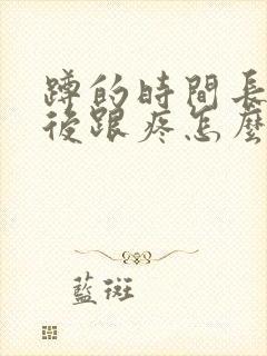 蹲的时间长了脚后跟疼怎么回事