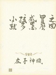 小孩感冒之后尿就多怎么回事封面