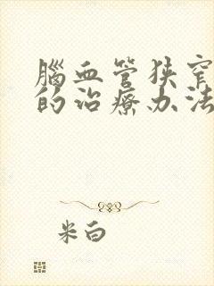 脑血管狭窄最好的治疗办法