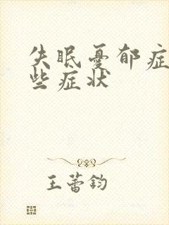 失眠忧郁症有哪些症状封面