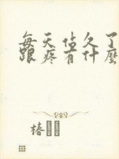 每天站久了脚后跟疼有什么办法缓解