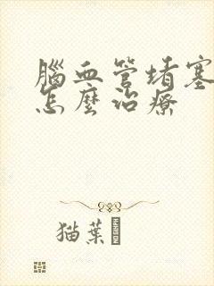 脑血管堵塞一般怎么治疗封面