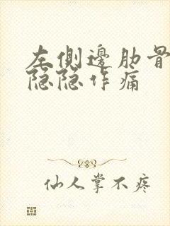 左侧边肋骨下面隐隐作痛