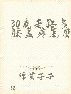 30岁走路多了膝盖疼怎么回事封面