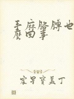 手麻胳膊也麻怎么回事