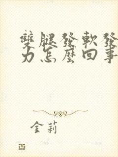 双腿发软发抖无力怎么回事