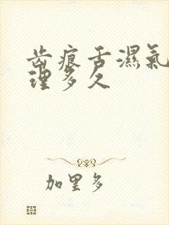 齿痕舌湿气重调理多久