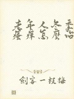 老年人冬季皮肤瘙痒怎么治疗