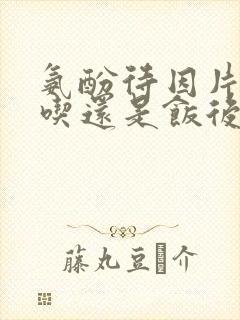 氨酚待因片饭前吃还是饭后吃封面