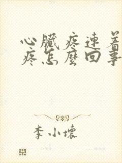 心脏疼连着胳膊疼怎么回事