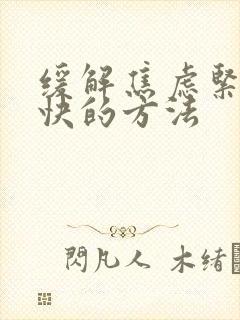 缓解焦虑紧张最快的方法