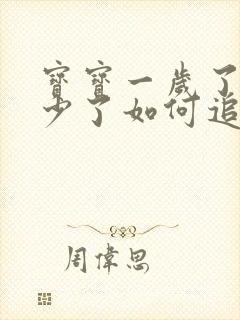 宝宝一岁了奶水少了如何追奶