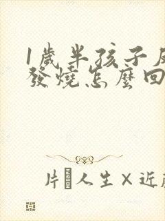 1岁半孩子反复发烧怎么回事