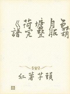 《荷塘月色》简谱完整版葫芦丝封面