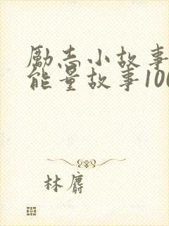 励志小故事 正能量故事100