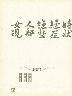 女人绝经时会出现哪些症状封面