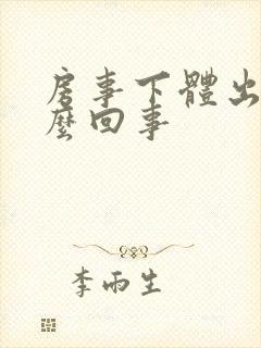 房事下体出血怎么回事