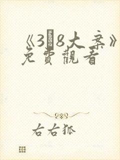 《3·8大案》免费观看