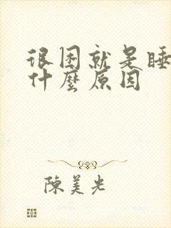 很困就是睡不着什么原因