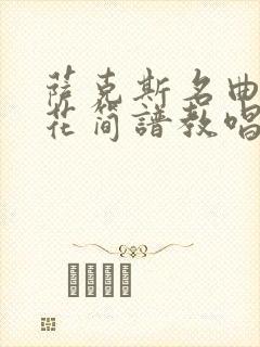 萨克斯名曲茉莉花简谱教唱