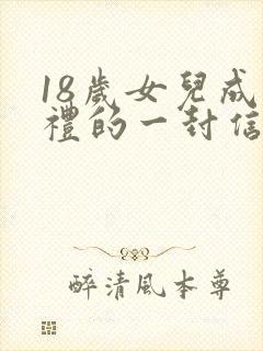 18岁女儿成人礼的一封信封面