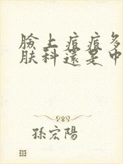 脸上痘痘多挂皮肤科还是中医科