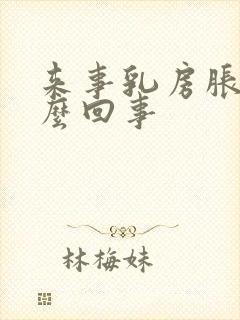 来事乳房胀疼怎么回事封面