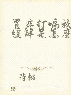 胃疼打嗝放屁后缓解是怎么回事