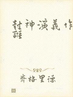 封神演义作者是谁