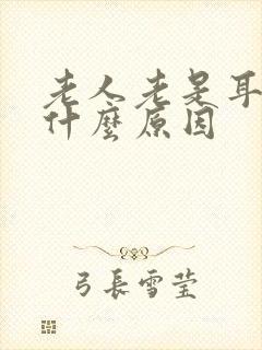 老人老是耳鸣是什么原因封面