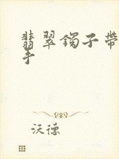 翡翠镯子带哪个手