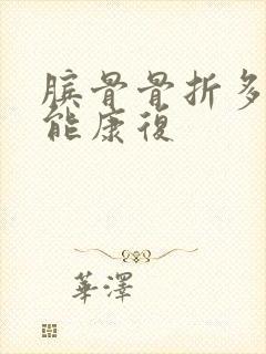 膑骨骨折多久才能康复封面