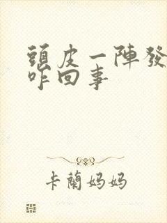 头皮一阵发麻是咋回事