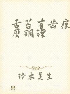 舌苔有齿痕是怎么调理