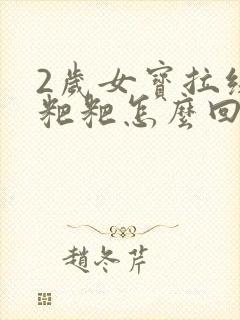 2岁女宝拉绿色粑粑怎么回事封面