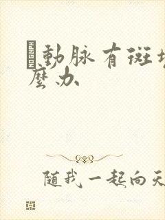 腘动脉有斑块怎么办