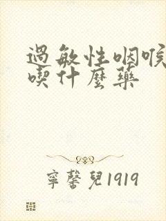 过敏性咽喉炎要吃什么药