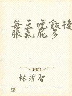 每天晚饭后肚子胀气屁多