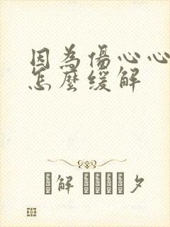 因为伤心心脏疼怎么缓解