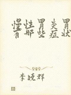 慢性胃炎胃糜烂有哪些症状