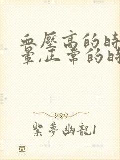 血压高的时候不晕,正常的时候头晕封面