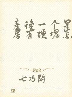 产后一个星期乳房有硬块怎么办