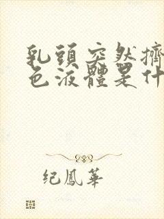 乳头突然挤出黄色液体是什么原因?封面