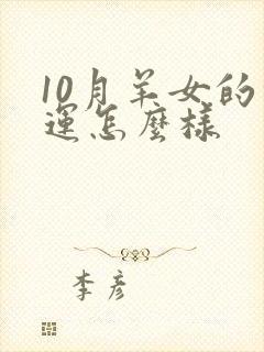 10月羊女的命运怎么样