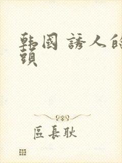 韩国 诱人的乳头封面