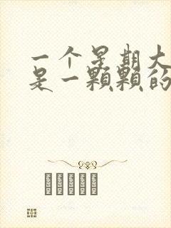 一个星期大便都是一颗颗的怎么回事