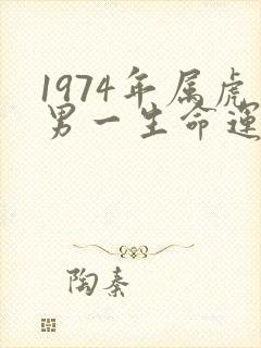 1974年属虎男一生命运如何