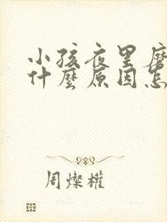 小孩夜里磨牙是什么原因怎么办磨封面