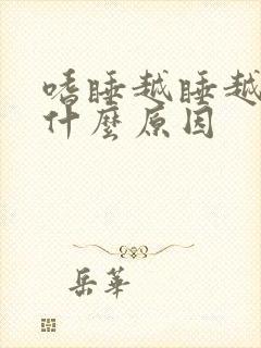 嗜睡越睡越累是什么原因