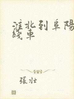 淮北到阜阳的专线车